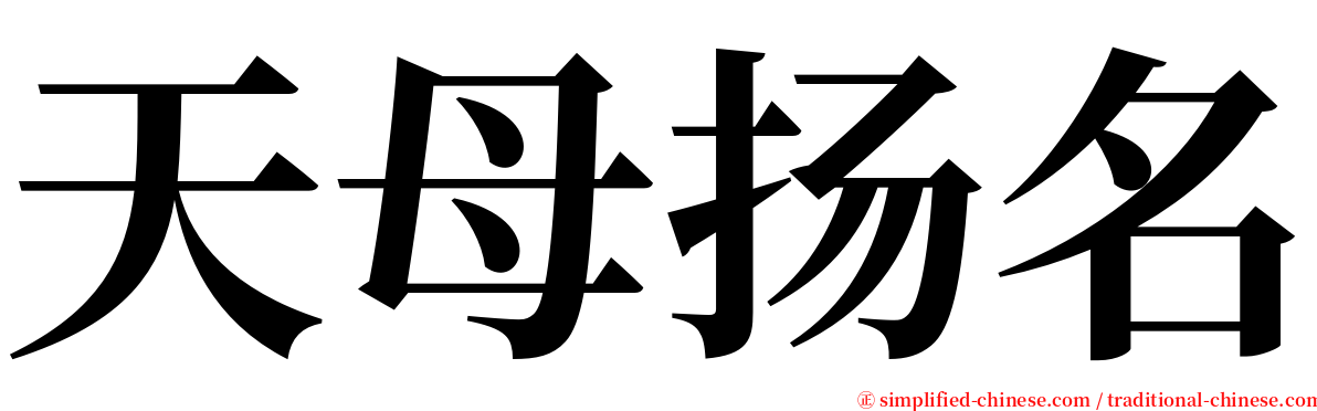 天母扬名 serif font