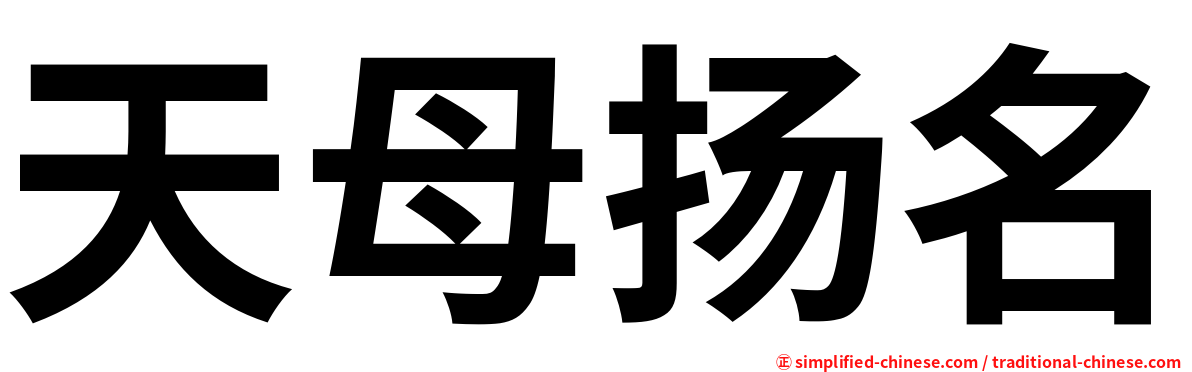 天母扬名