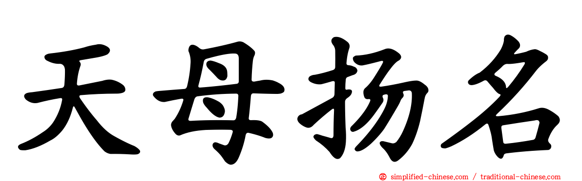 天母扬名