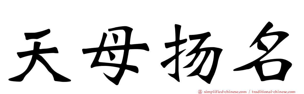 天母扬名