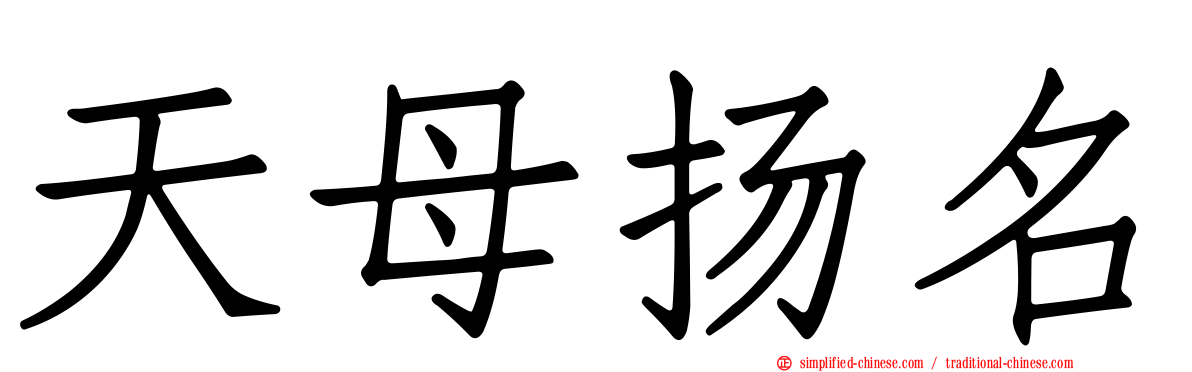天母扬名