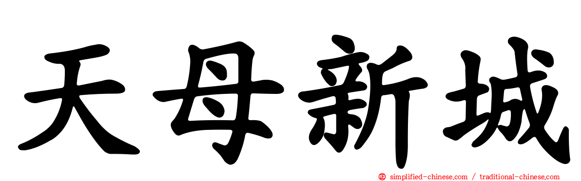 天母新城
