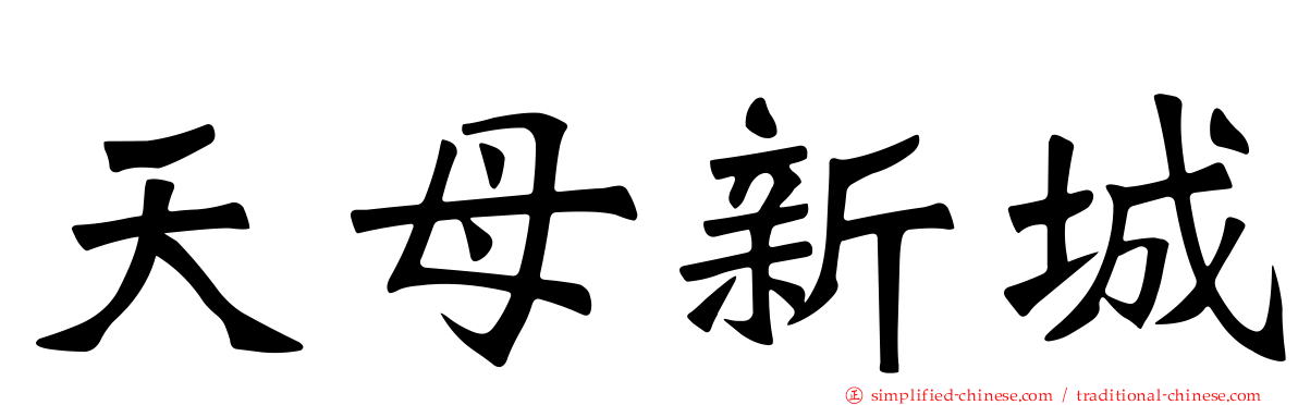 天母新城
