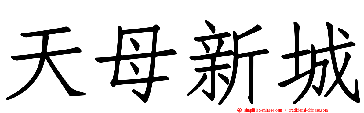 天母新城