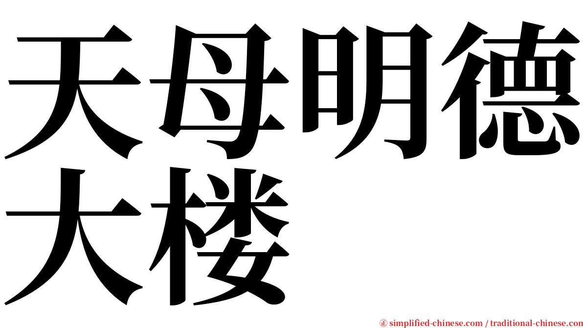 天母明德大楼 serif font