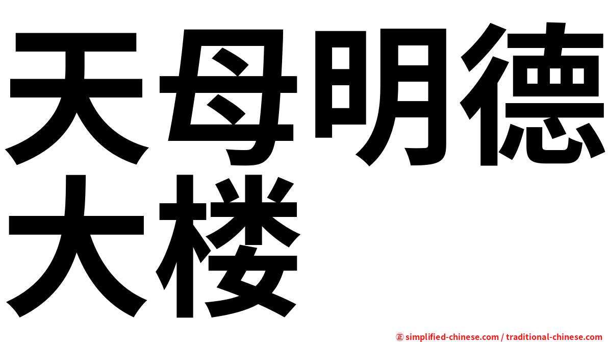 天母明德大楼