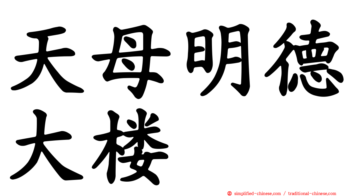 天母明德大楼