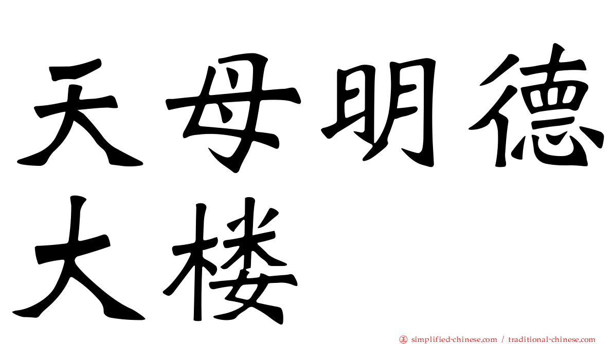 天母明德大楼