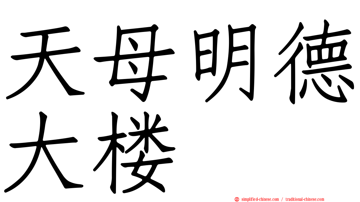 天母明德大楼