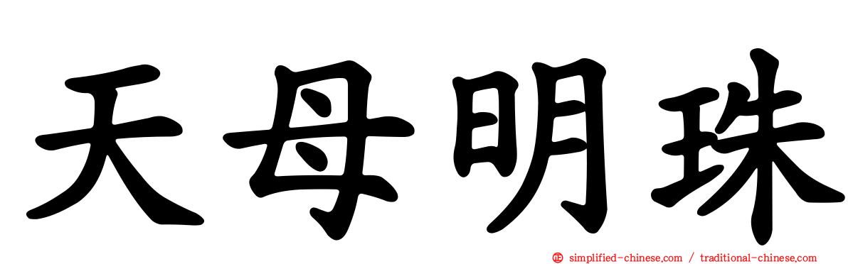 天母明珠