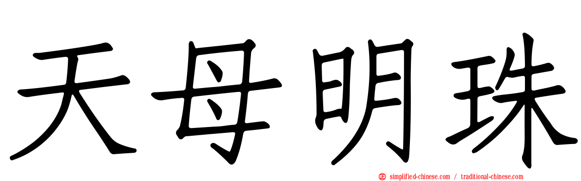 天母明珠
