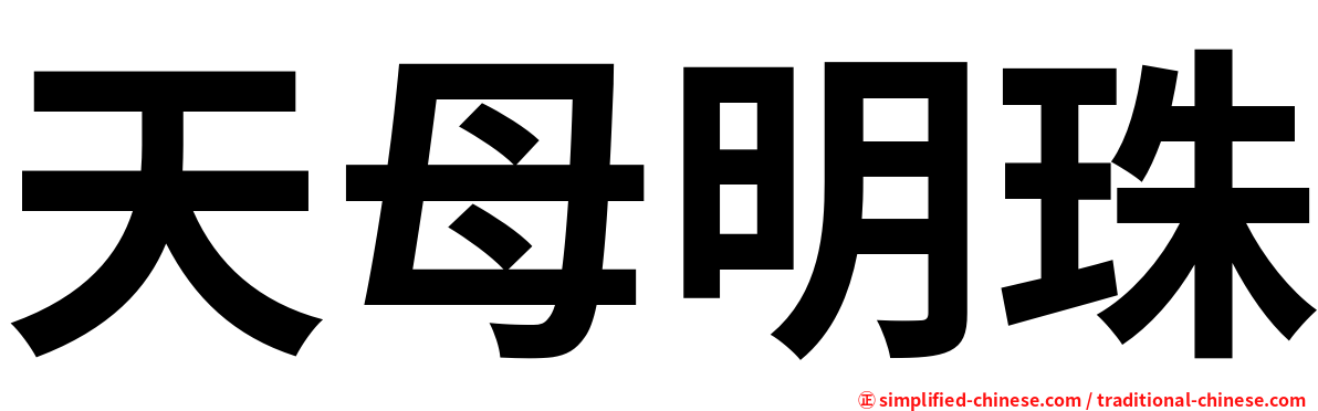 天母明珠