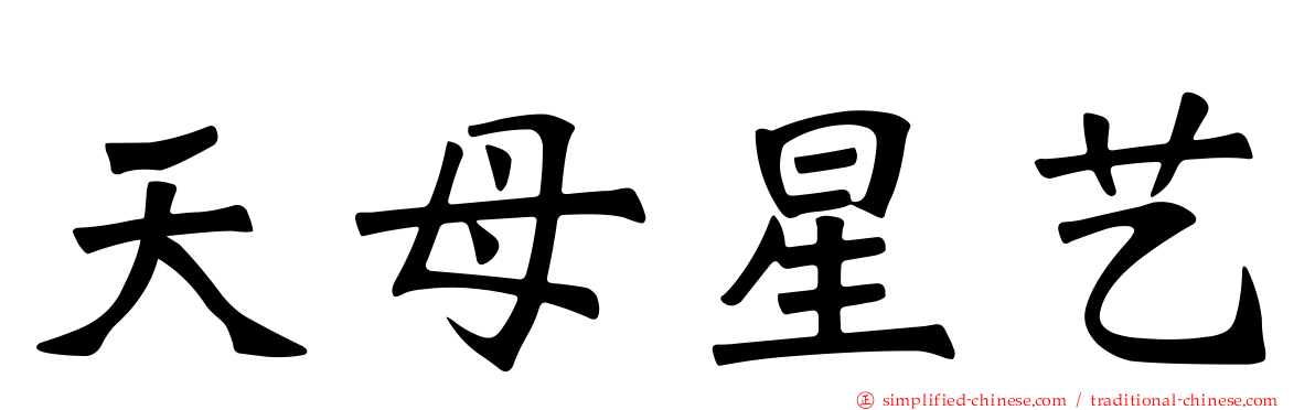 天母星艺