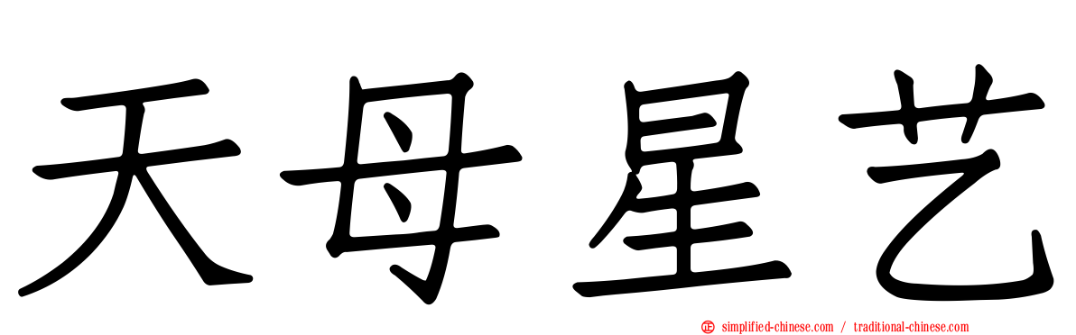 天母星艺
