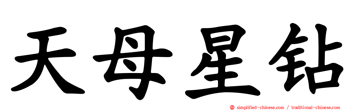 天母星钻