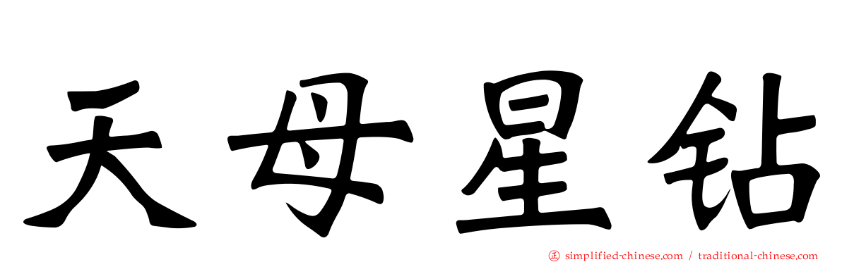 天母星钻