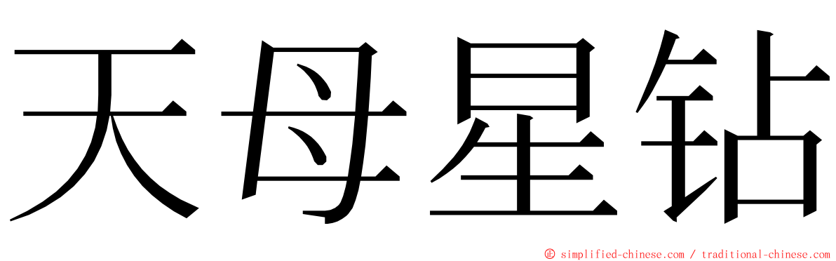 天母星钻 ming font