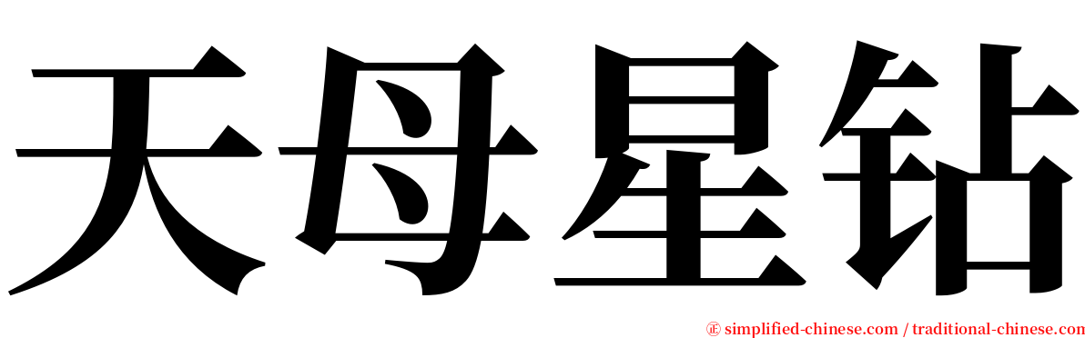 天母星钻 serif font