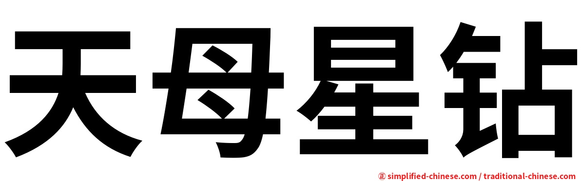天母星钻