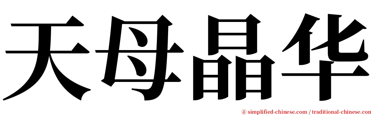 天母晶华 serif font
