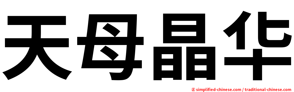 天母晶华