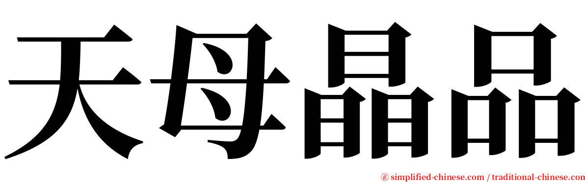 天母晶品 serif font