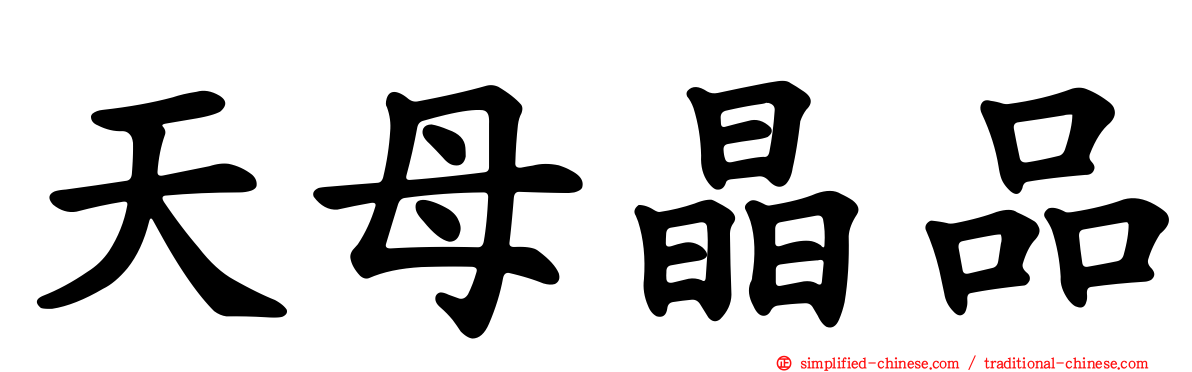 天母晶品
