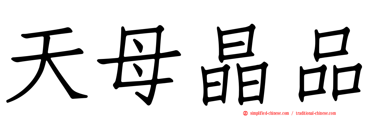 天母晶品
