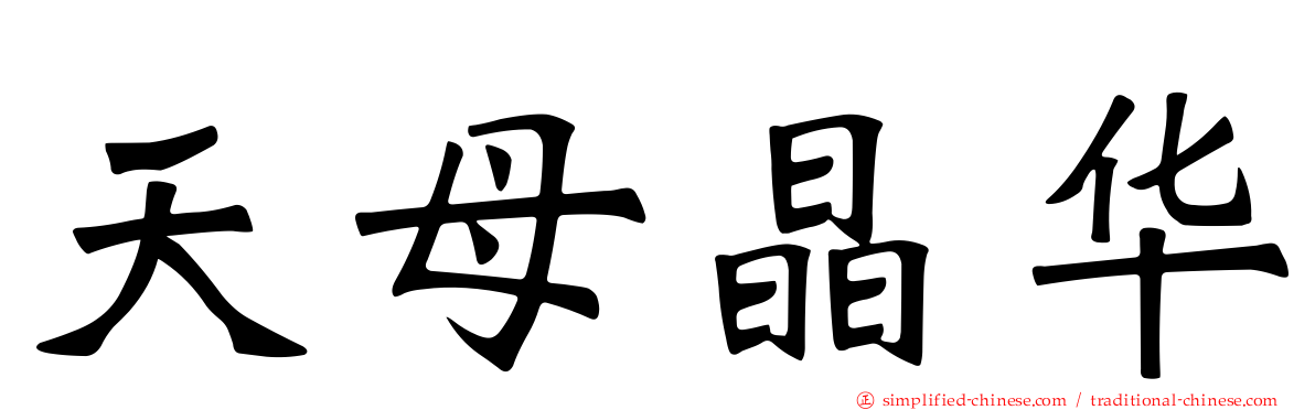 天母晶华