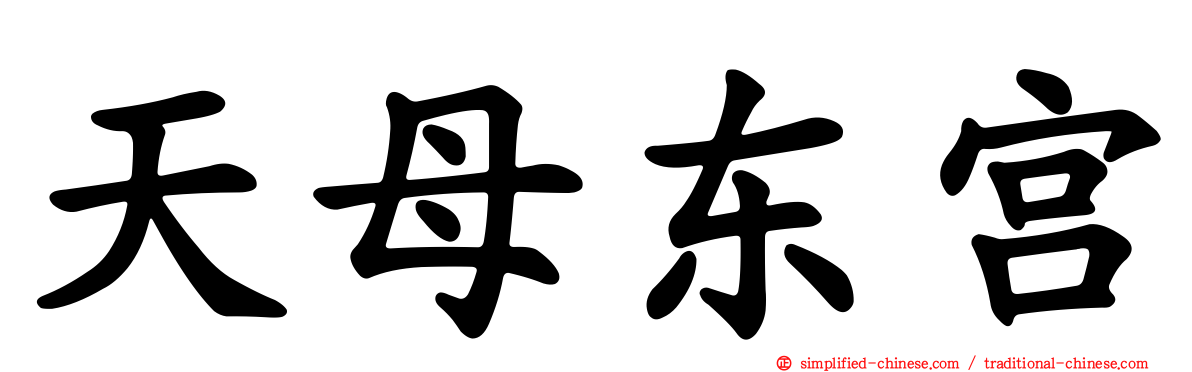 天母东宫