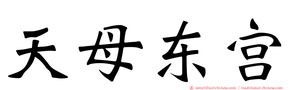 天母东宫