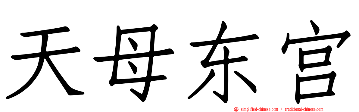 天母东宫