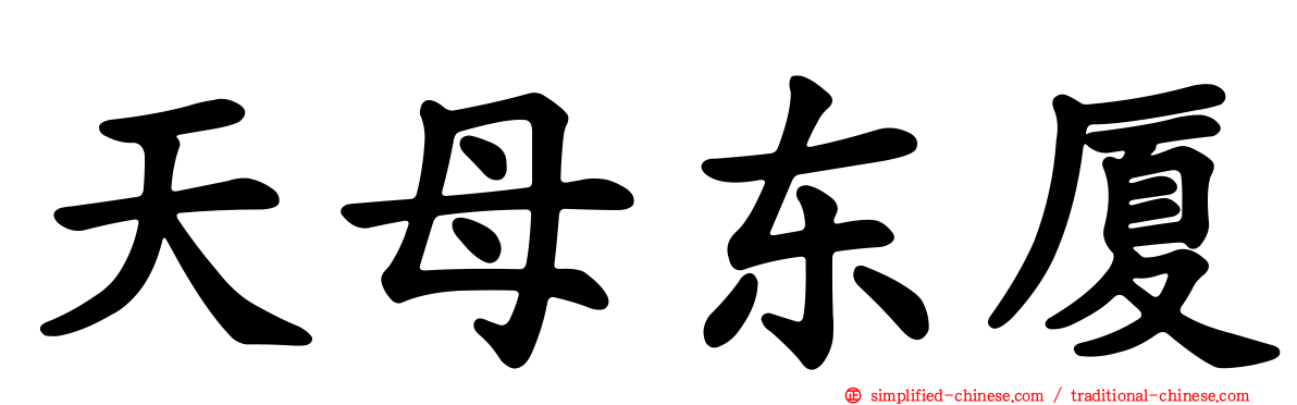 天母东厦