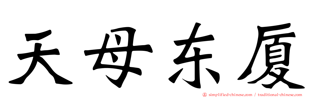 天母东厦