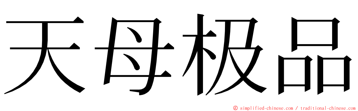 天母极品 ming font
