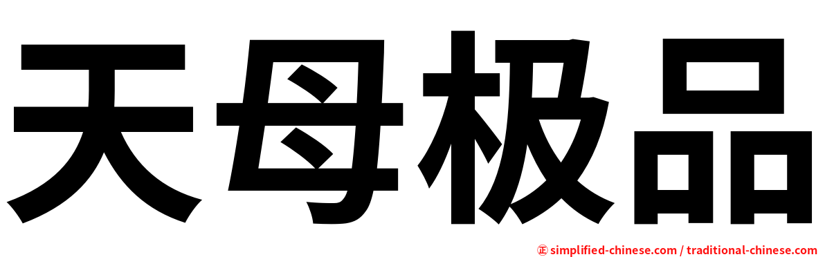 天母极品