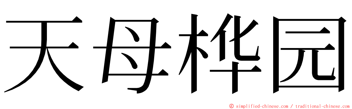 天母桦园 ming font