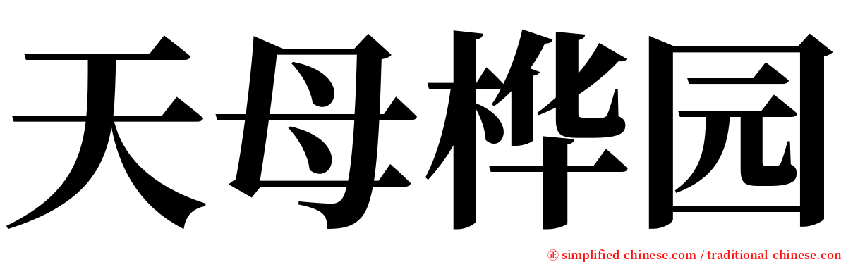 天母桦园 serif font
