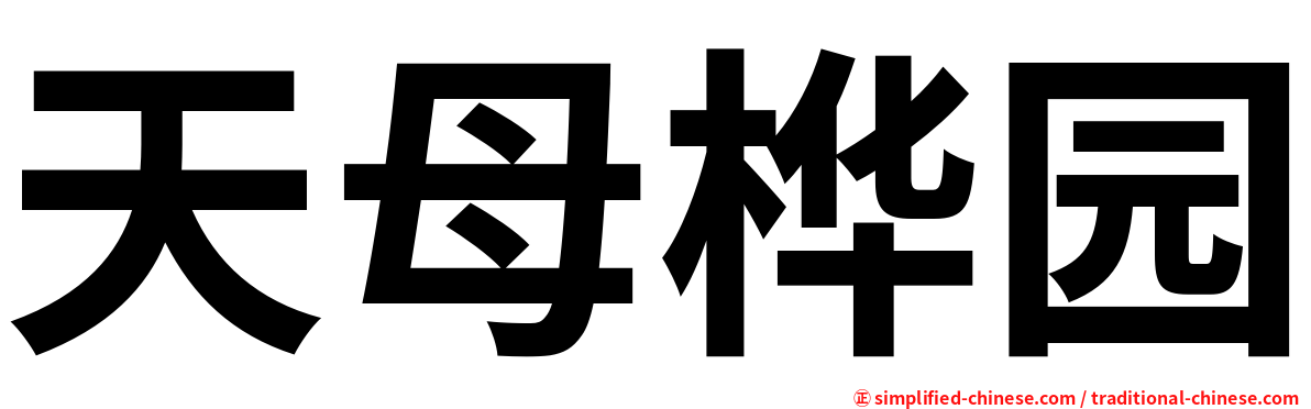 天母桦园