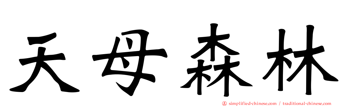 天母森林