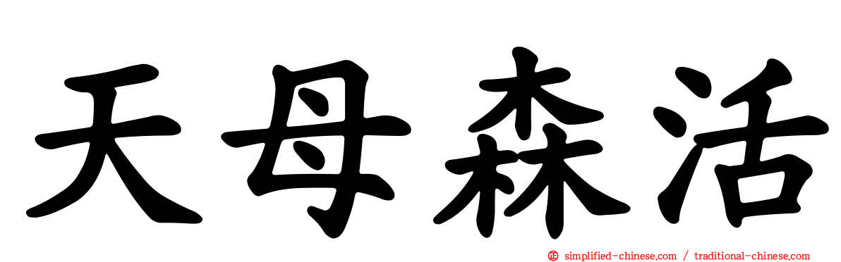 天母森活