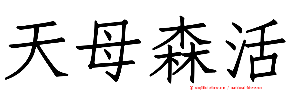 天母森活
