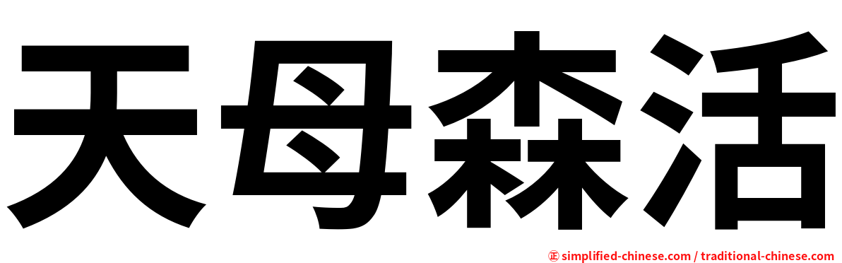 天母森活