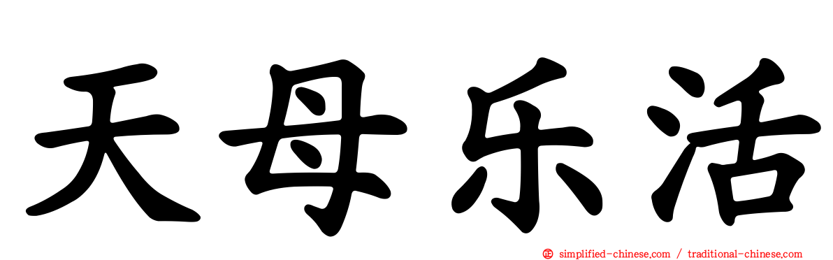 天母乐活