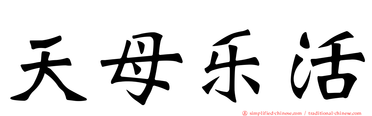 天母乐活