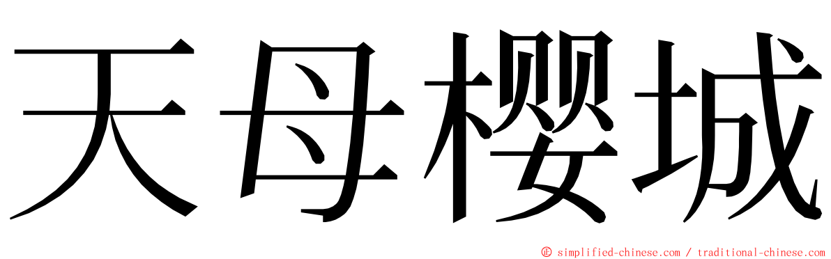 天母樱城 ming font