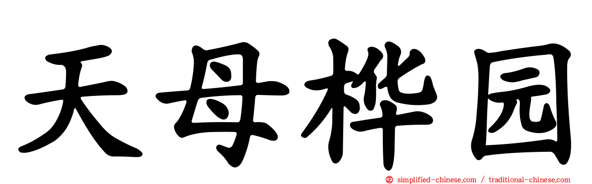 天母桦园