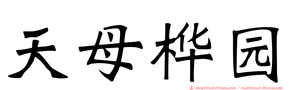 天母桦园
