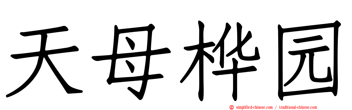 天母桦园