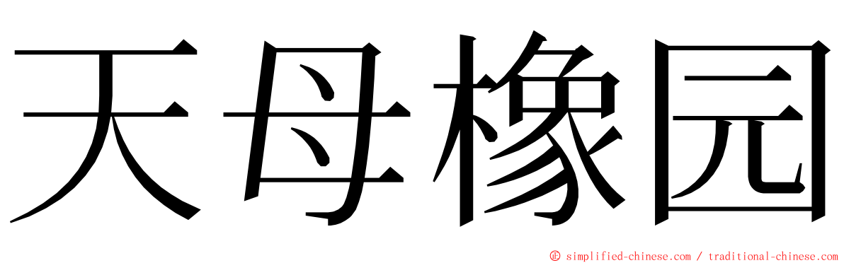 天母橡园 ming font
